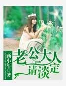 老公大人请淡定