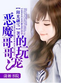 恶魔哥哥的玩宠（恶魔三部曲系列之三）