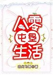 八零屯垦生活
