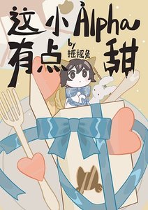这个小Alpha有点甜