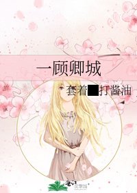 一顾卿城