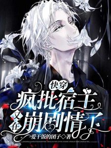 快穿:疯批宿主又在崩剧情了