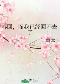 春回,而我已经回不去了