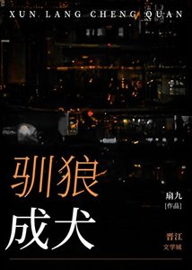 驯狼成犬
