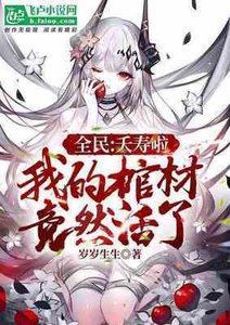 全民:夭寿啦,我的棺材竟然活了