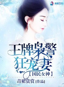 國民女神：王牌梟警狂寵妻