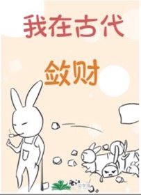 我在古代斂財