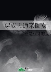 穿成天道親閨女