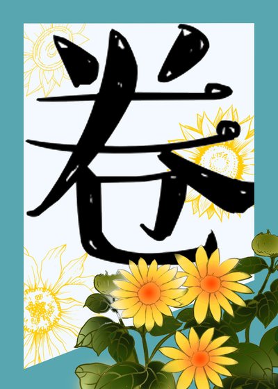 在柯學世界卷生卷死