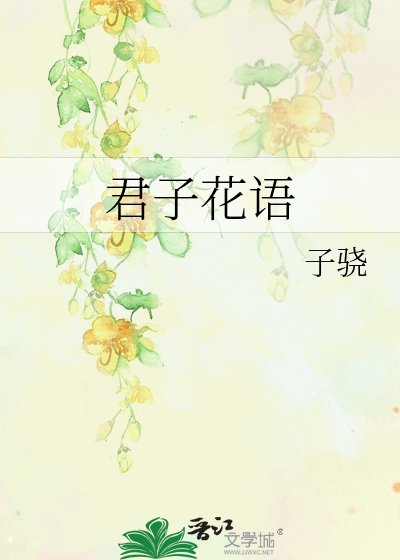 君子花语