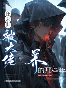 厌世丧尸皇重生后，天天被亲哭/在末世被大佬养的那些年
